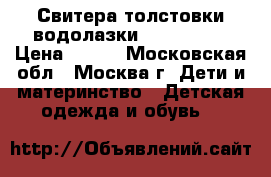 Свитера толстовки водолазки 98-104-110 › Цена ­ 250 - Московская обл., Москва г. Дети и материнство » Детская одежда и обувь   